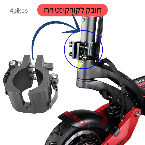 חובק לקורקינט זירו 8X 10X 11X מחוזק - 4BIKES