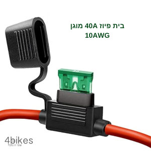 בית פיוז 40A מוגן + חוט 10cm לכל צד