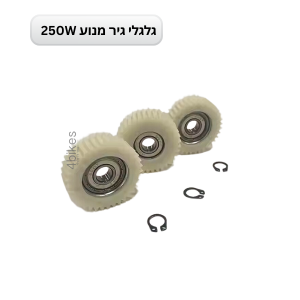 3 יחידות גלגל גיר למנוע 250W לאופניים/קורקינט