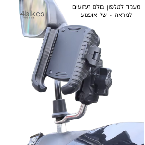 מעמד לטלפון לאופנוע עם שיכוך - מתחבר למראה
