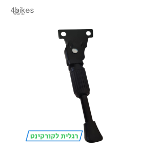 רגלית לקורקינט חשמלי עם 2 ברגים – מחוזקת מאוד