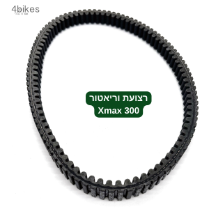 רצועת וריאטור XMAX 300 מודל 2021-2026 חליפי